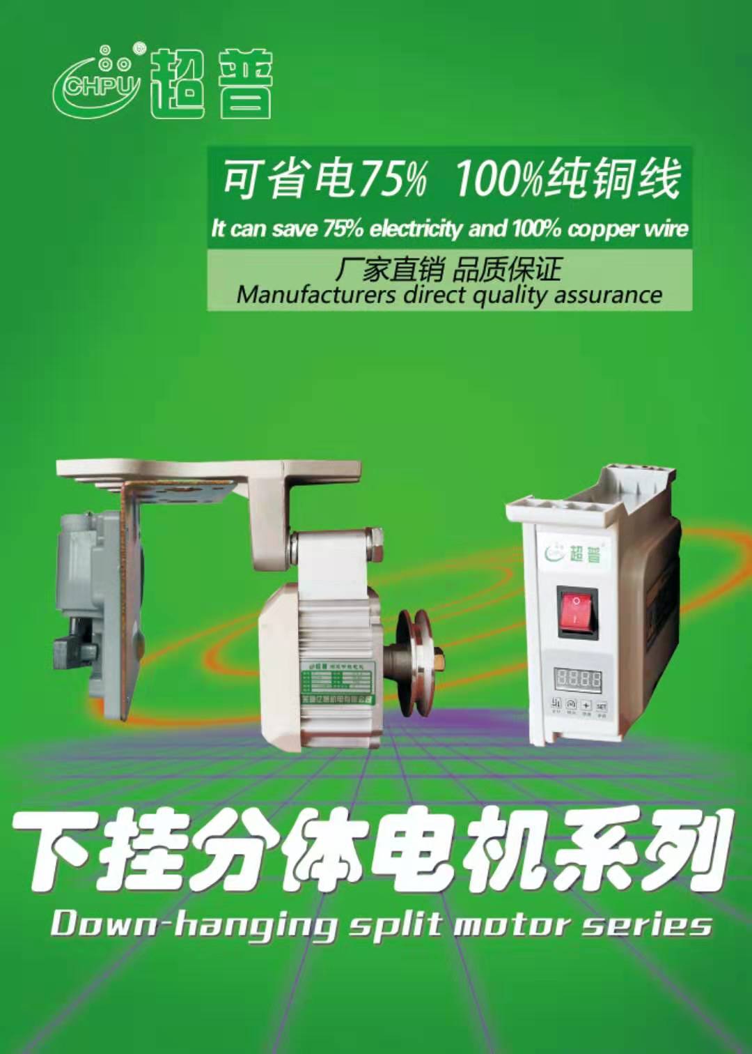 下掛分體節(jié)能電機(jī)